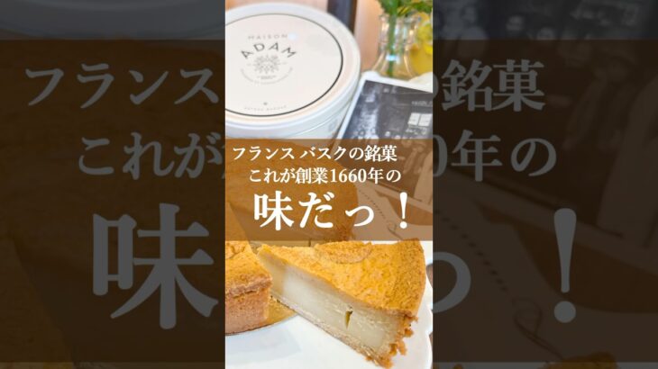 バスクチーズケーキの次はこれ！　#バスク #ケーキ #お取り寄せスイーツ }お取り寄せグルメ