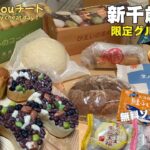 【爆食】新千歳空港 限定グルメ・限定スイーツ総選挙！（最新版）