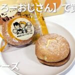 甘じょっぱ系のおいしいチーズスイーツ！【りくろーおじさん】で買える「はいチーズ」を実食