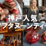 遂に登場♪神戸 旧居留地人気ホテルの期間限定レアスイーツ🍓