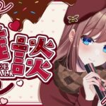 【＃歯科衛生士#vtuber 】バレンタインのお取り寄せグルメ🍫💓＃初見大歓迎 ＃雑談 #耐久 #Valentine  ＃えいる診療中