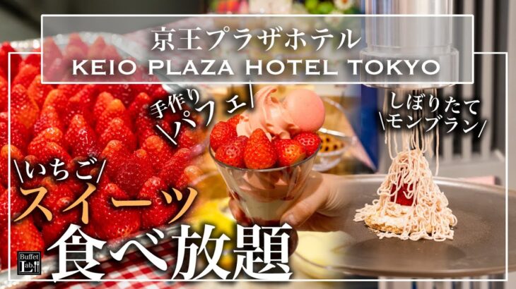 【ホテルビュッフェ】新宿の京王プラザのいちごスイーツ食べ放題が豪華すぎた！モンブラン・オリジナルパフェ・焼きたてスイーツも  2025年最新| 東京ビュッフェラボ