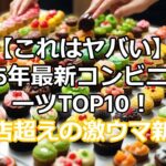 【衝撃】2025年最強コンビニスイーツランキング！コスパ最強の神スイーツ爆誕！