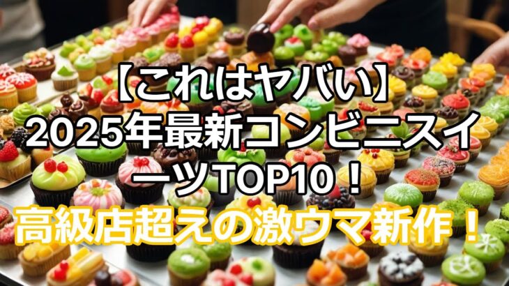 【衝撃】2025年最強コンビニスイーツランキング！コスパ最強の神スイーツ爆誕！