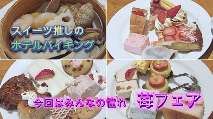 【大阪府守口市】 『スイーツ推しのホテルバイキング、今回は、みんなの憧れ、ストロベリーフェアです』 2025.3.10 【ザ・ループ （ホテルアゴーラ守口）】