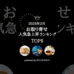 【最新！】お取り寄せ人気急上昇ランキング　2025年2月（グルメ・スイーツ）