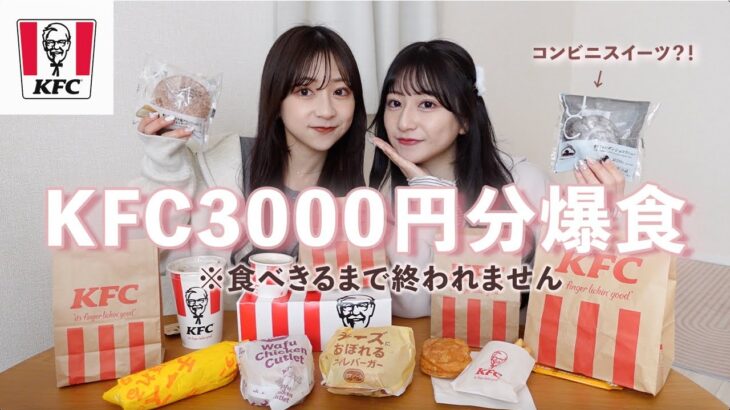 【大食い】ケンタッキー3000円分🍗余裕すぎてコンビニスイーツまで買ってきた🍨期間限定のチーズが美味し過ぎて溺れたすぎ？！🧀