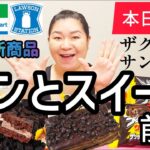 【3/4発売コンビニパン＆スイーツ①】本日発売！今週のコンビニ新商品！パンとスイーツレビュー！前編！