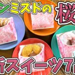 【春の桜スイーツ】今回は神!!セブン＆ミスド最新!!桜スイーツ＆ドーナツ7商品を正直レビュー!!