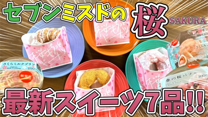 【春の桜スイーツ】今回は神!!セブン＆ミスド最新!!桜スイーツ＆ドーナツ7商品を正直レビュー!!