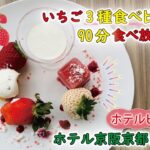 【期間限定】ホテル京阪 京都グランデ/ストロベリービュッフェ/ケーキバイキング/滋賀県産直送いちご/いちごスイーツ食べ放題/地中海料理/レストランOctavar（オクターヴァ）