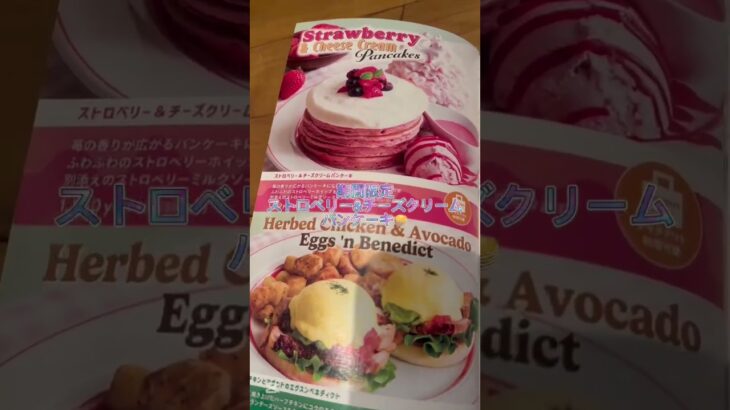 エッグスンシングス期間限定ストロベリー&チーズクリームパンケーキ！#shorts #ショート動画 #パンケーキ　#eggsnthings #エッグスンシングス #甘党  #スイーツ #coefont