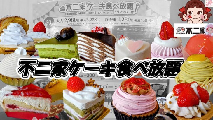 【不二家ケーキ食べ放題】”不二家の日”前夜祭ケーキバイキング！春らしい旬の苺のケーキを楽しんできました、本日も全種完食目指して頑張ります！