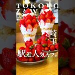 【所沢】駅近人気カフェの期間限定スイーツがすごい🍓 #所沢グルメ #所沢  #埼玉グルメ #埼玉 #いちごスイーツ #新所沢