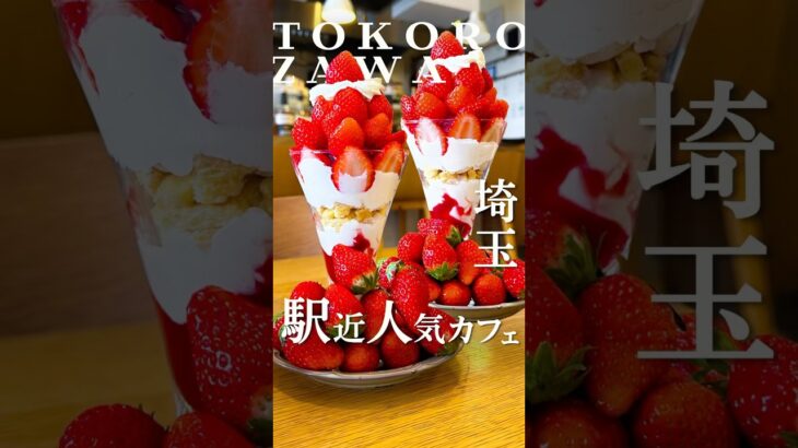 【所沢】駅近人気カフェの期間限定スイーツがすごい🍓 #所沢グルメ #所沢  #埼玉グルメ #埼玉 #いちごスイーツ #新所沢