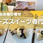 お取り寄せスイーツ『バターサンド』『大福』個包装なのも嬉しい♡チーズスイーツ【おすすめお取り寄せ】