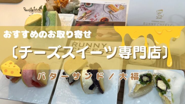 お取り寄せスイーツ『バターサンド』『大福』個包装なのも嬉しい♡チーズスイーツ【おすすめお取り寄せ】