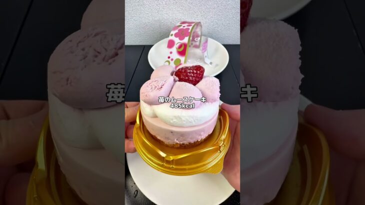 これ高い？それとも妥当？【ローソン新作ひな祭りスイーツ】苺のムースケーキ #ローソン #コンビニ #コンビニ新商品 #コンビニスイーツ #ローソンスイーツ #ひな祭り #ひな祭りスイーツ #苺スイーツ