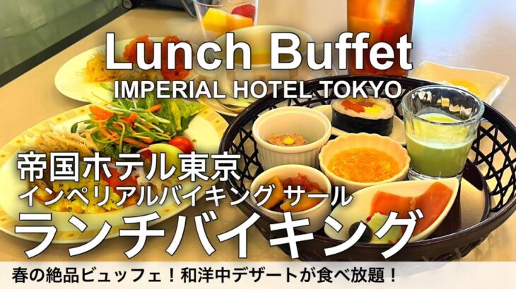 【最新】食べ放題！帝国ホテルのランチバイキングが凄かった！インペリアルバイキングサールの超高級ビュッフェ