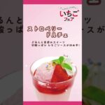 ウタヒロ春の期間限定メニュー「いちごフェア」 #美味しい #いちご #スイーツ