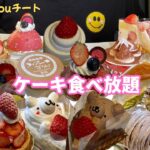 【ケーキ食べ放題】ムッシュ・マスノ・アルパジョン ケーキバイキング（宮城県）