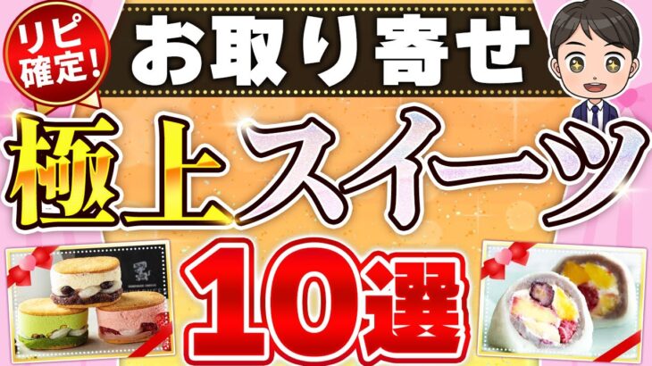 【人生で一度は食べたい】 至高のお取り寄せスイーツ10選！ スイーツマニアも大絶賛